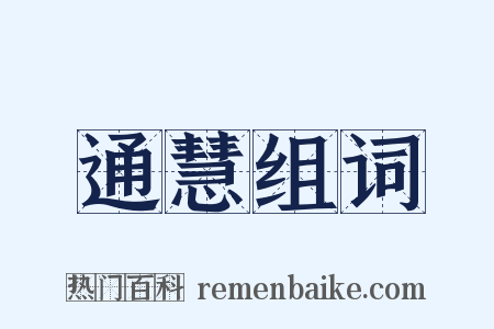 通慧组词是什么意思的图片